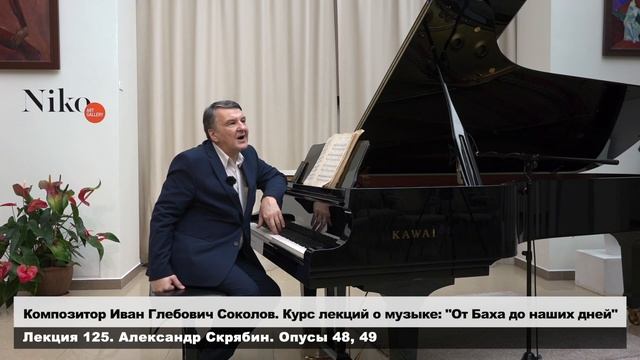 Лекция 125. Скрябин - Опусы 48, 49 | Композитор Иван Соколов.