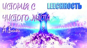 Александр Виш ? LEECHНОСТЬ. Книга Ⅰ  [03] ИСТОРИЯ С ЧИСТОГО ЛИСТА