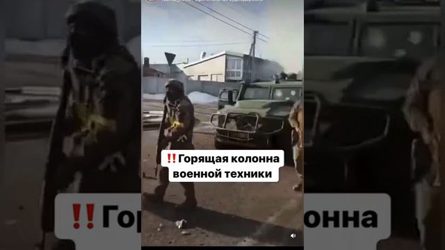 Горящая колонна военной техники#Украина#донецк#лугансккрымевпатория