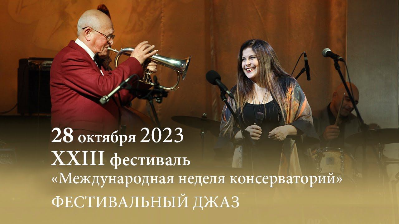 «Международная неделя консерваторий». Фестивальный джаз. Филармония джазовой музыки. 28.10.2023
