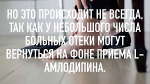 Артериальная гипертензия: если поменяли амлодипин на L-амлодипин, а отеки вернулись, что делать?!