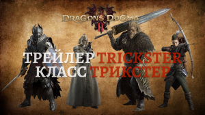 Dragon’s Dogma 2. Трейлер посвящённый классу Трикстер (Trickster)