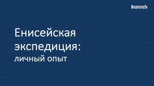 Вебинар Енисейская экспедиция личный опыт