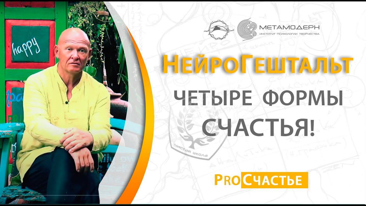 Как быть счастливым? Как жить в состоянии Счастья? Какие есть формы счастья? Проект ПРО СЧАСТЬЕ. 16+