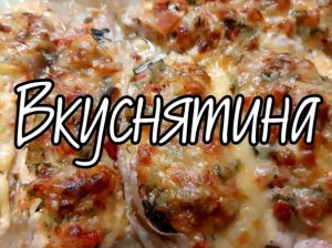 Сочная Куринная Грудка под Нежной шубкой.