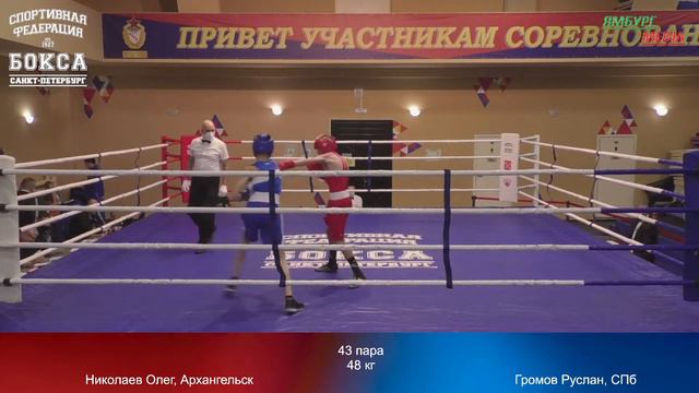 48 kg : Николаев Олег, Архангельск vs Громов Руслан, СПб смотреть онлайн