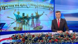 Вести.Местное время.(02.01.24,14:30) Ярославль и Ярославская область