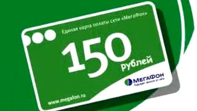 МегаФон. Единая карта оплаты - Переходи на зеленый