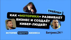 История одного бизнеса. Битрикс24&Моторика| Трейлер