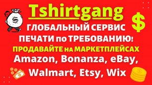 Tshirtgang - Сервис Печати по Требованию / Бизнес на Amazon, eBay, Etsy, Shopify, Wish, WooCommerce