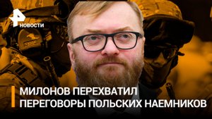 Милонов из Горловки: лицом к лицу с польскими наемниками / РЕН Новости