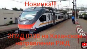 Казанское направление РЖД. ЭП2Д 0138 ЦППК. Маршрут : Голутвин - Москва-Казанская.