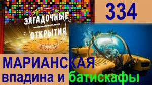 Марианская впадина и батискафы. З/О_334.