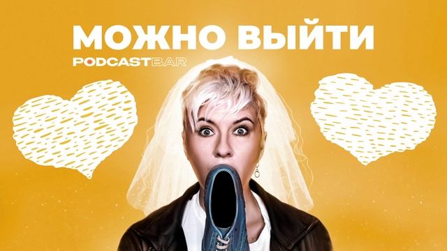 МОЖНО ВЫЙТИ: эпизод #2. Развод глазами мужчины