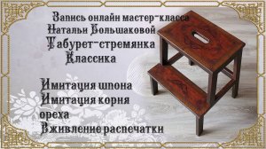Декупаж мастер класс  Табурет стремянка Классика проморолик Наталья Большакова