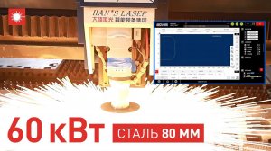 Лазерная резка стали 80 мм! Испытание станка Han's Laser 60 кВт!