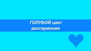 ГОЛУБОЙ цвет значение. Горловая Чакра. ВИШУДХА Чакра.