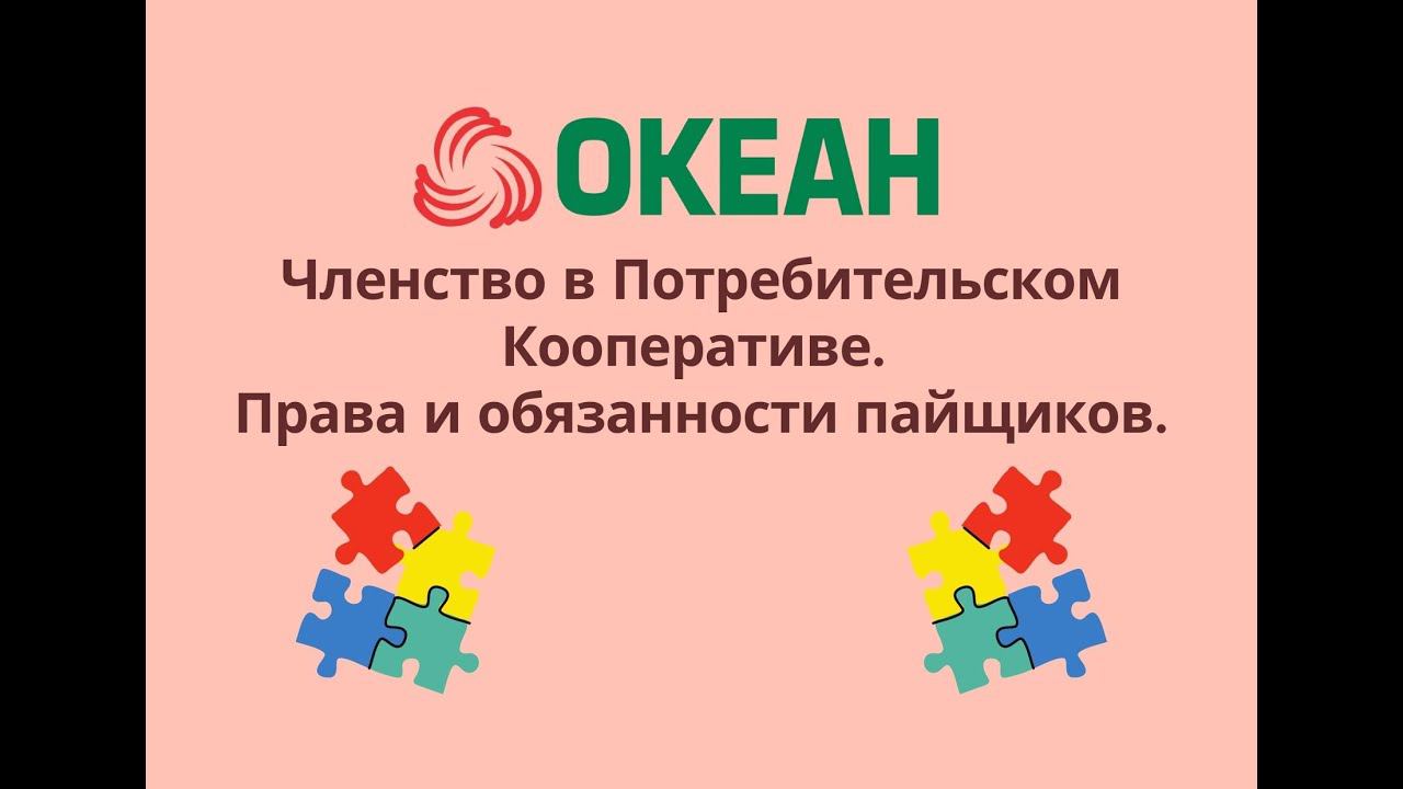 Членство в Потребительском Кооперативе  Права и обязанности пайщиков.