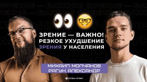 Как правильно следить за своим зрением? Михаил Молчанов об правильном уходе, проверке и поддержании