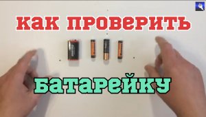 как проверить батарейку