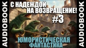 (СЕРИЯ 9 из 12) аудиокнига Гимгилимы 2 С надеждой на возвращение!; юмористическая фантастика🎺