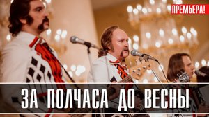 За Полчаса до Весны 1-9 серия (2023) Биографическая Драма (группа Песняры)