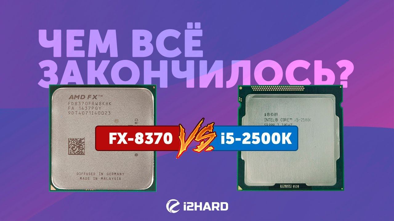 Чем всё закончилось? — Тест Intel Core i5-2500K vs AMD FX-8370 смотреть онлайн