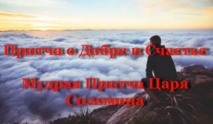 Притча о Добре и Счастье