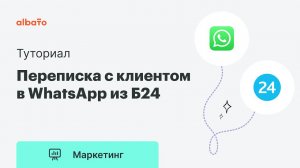 Переписка с клиентами в WhatsApp не покидая окна CRM системы Битрикс24