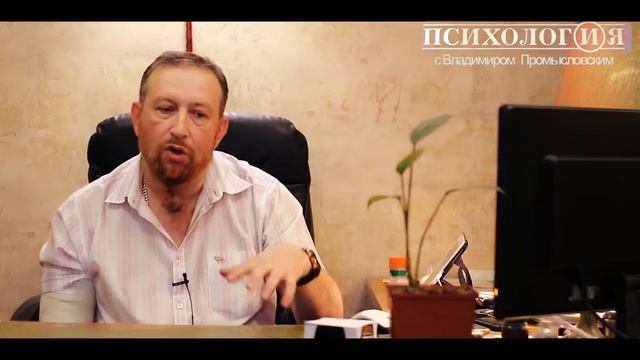 Отличие взрослого от ребенка - Психология с Владимиром Промысловским