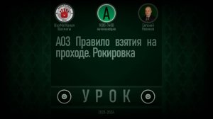 УРОК A03 Правило взятия на проходе. Рокировка. Шахматы Обучение