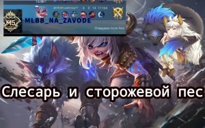 Пополь и Купа в лес Mobile legends 2023