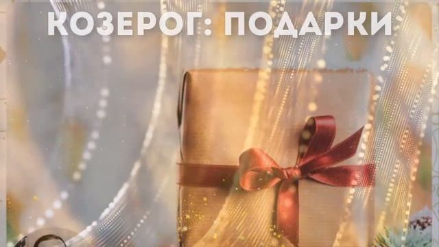 16+ Подарки для Козерога смотреть онлайн