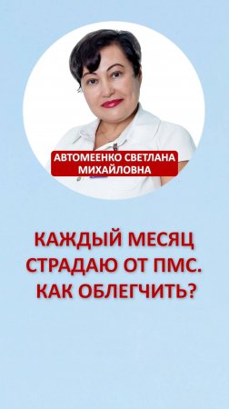 Каждый месяц страдаю от ПМС. Как облегчить?