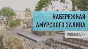 Концепция Набережной Амурского залива в г. Владивостоке