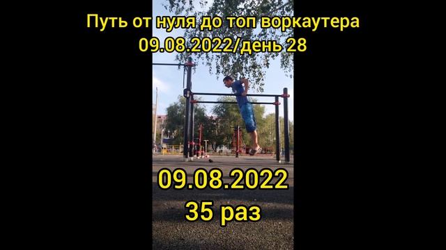 путь от нуля до топ воркаутера | день 28 | 09.08.2022 | отжимания на брусьях 35 раз смотреть онлайн