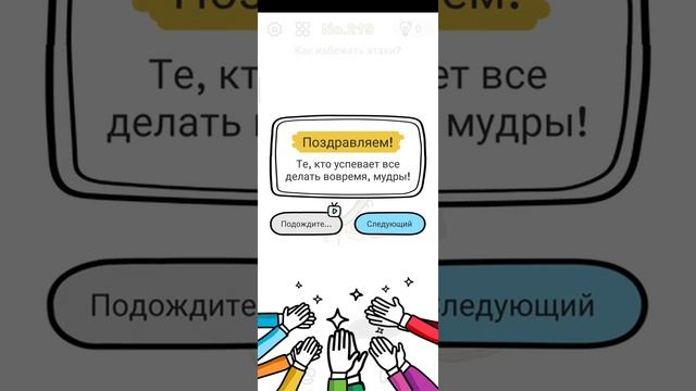 Brain Out No.219 Как избежать атаки?