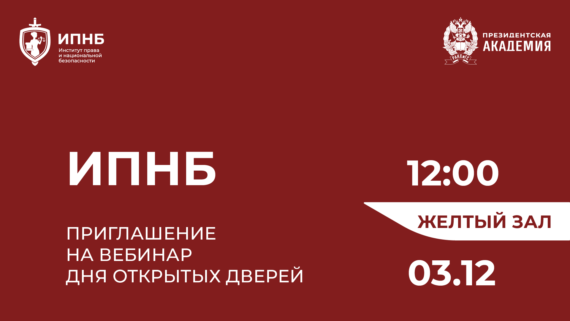 Ранхигс нижний новгород колледж специальности после 9. ИПНБ. Президентская Академия РАНХИГС. ИПНБ логотип. РАНХИГС ИПНБ лого.