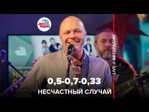 Несчастный случай - 0,5-0,7-0,33 (LIVE @ Авторадио)
