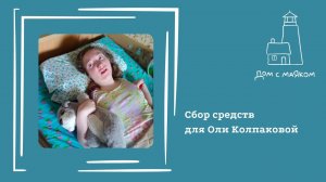 Открываем сбор средств для Оли Колпаковой