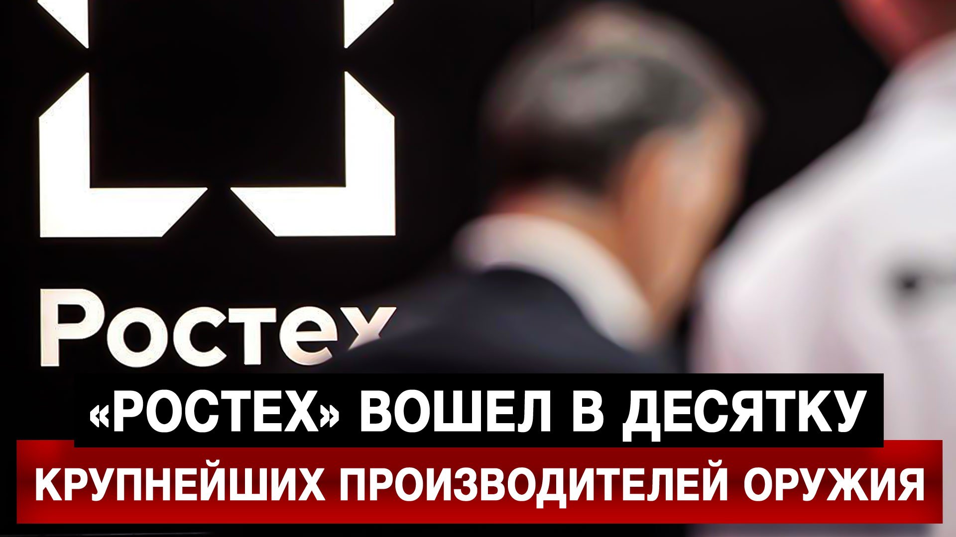 «Ростех» вошел в десятку крупнейших производителей оружия