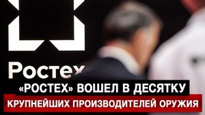 «Ростех» вошел в десятку крупнейших производителей оружия