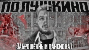 ЗАБРОШЕННЫЙ ПАНСИОНАТ ПОЛУШКИНО | ИСТОРИЯ ОДНОГО ЗДАНИЯ | ПОСЛЕДНИЙ РУБЕЖ ОБОРОНЫ МОСКВЫ (4к)