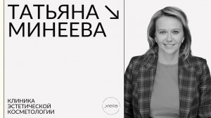 Татьяна Минеева- бьюти-индустрия, пандемия и меры государственной поддержки