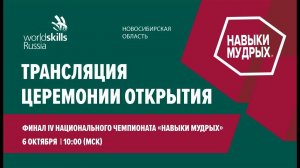 Церемония открытия Финала IV Национального чемпионата «Навыки мудрых»