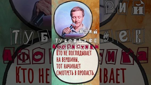 Юрий Тубольцев Цитаты Афоризмы Мысли Фразы Писательские высказки Эпизод 10