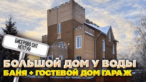 Дом у воды | Дом Бисерово СНТ Нептун | Дом 800 м2 с баней, гостевым домом и гаражом