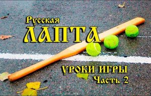 Уроки Лапты. Обучение правиалам игры, часть 2 Свеча с подающим