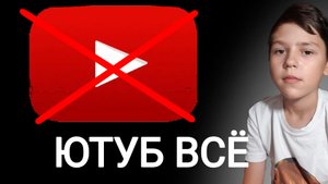 ЮТУБ ВСЁ?