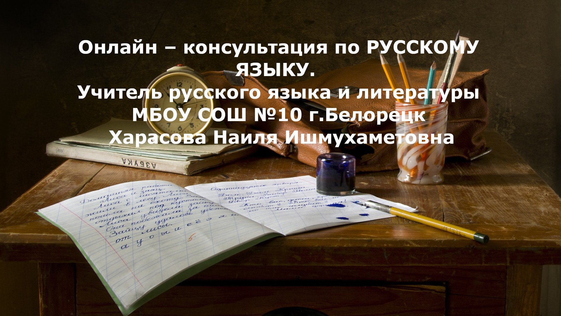 Онлайн – консультация по РУССКОМУ ЯЗЫКУ
